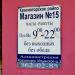 Мини-маркет в городе Нахабино