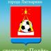 Стадион «Полёт» в городе Лыткарино