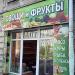 Магазин «Овощи и фрукты» в городе Москва