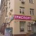 Магазин «Триспорт» в городе Москва