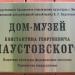 Мемориальная доска (К. Г. Паустовский) в городе Таруса