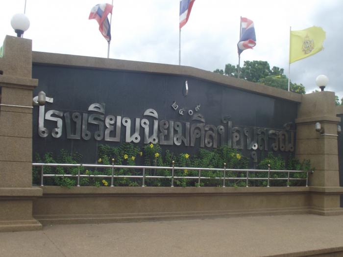 ผลการค้นหารูปภาพสำหรับ โรงเรียนนิยมศิลป์อนุสรณ์ อ.วิเชียรบุรี จ.เพชรบูรณ์