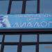 Лингвистический центр «ДИАЛОГ» в городе Гатчина
