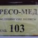 Страховая медицинская компания «РЕСО-МЕД» в городе Гатчина