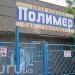 База отдыха «Полимер» в городе Затока
