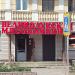 Фирменный магазин Великолукского мясокомбината в городе Ржев