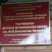 Детская музыкальная школа имени М.М.Ипполитова-Иванова в городе Гатчина