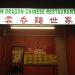New Dragon Seafood Restaurant in Los Angeles, California city