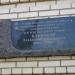 Мемориальная доска В.А. Курочкину в городе Сергиев Посад
