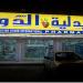 صيدلية متجر الدواء العالمية في ميدنة الرياض 