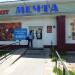 Супермаркет «Мечта» в городе Спасск-Рязанский