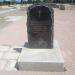 Памятный камень в городе Севастополь