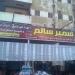 مؤسسة سمير سالم للأدوات المنزليه . يوسف مختار في ميدنة مصيف جمصه 