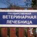 Кубинский ветеринарный участок в городе Кубинка