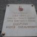 Мемориальная доска А. Е. Дударенко в городе Мирноград