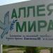 Аллея мира в городе Мирноград