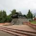 Мемориал воинам, павшим при освобождении Волоколамска в городе Волоколамск