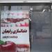 دندانسازی رفیعیان (fa) in Mashhad  city