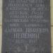Мемориальная доска на месте дома вице-адмирала А. И. Непенина в городе Великие Луки