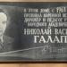 Мемориальная доска на доме, где жил Н. В. Галапов в городе Великие Луки