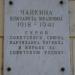 Мемориальная доска Е. И. Чайкиной в городе Великие Луки