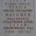 Памятная доска Герою Советского Союза В. А. Малышеву в городе Великие Луки