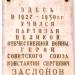 Памятная доска Герою Советского Союза К. С. Заслонову в городе Великие Луки