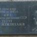 Памятная доска поэту Э. М. Жемлиханову в городе Великие Луки