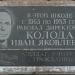 Памятная доска  И. Я. Колоде в городе Великие Луки