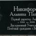Памятная доска Л. П. Никифоровой в городе Великие Луки