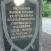 Памятник работникам милиции в городе Покровск