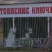 Изготовление ключей (ru) yra Marjina Horka mieste