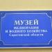 Музей мелиорации и водного хозяйства Саратовской области в городе Саратов