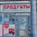 Магазин «Продукты» в городе Геленджик