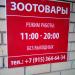 Магазин зоотоваров и канцтоваров (ru) в місті Дєдовськ