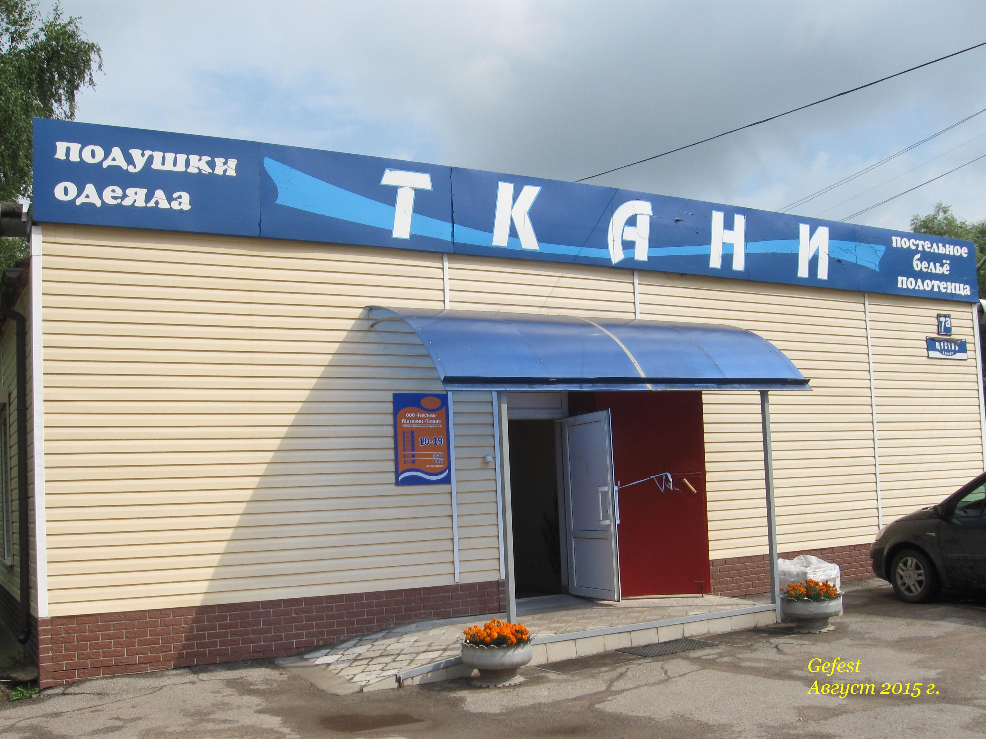 Магазин Ткани Великий Новгород Режим Работы