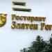 Ресторант 
