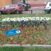 Клумба от ООО «Юит-Сервис» в городе Раменское