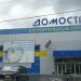 Строительный супермаркет «Домострой» в городе Чебаркуль