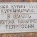 В память о жертвах политических репрессий в городе Петропавловск