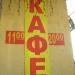 Кафе «Радар» в городе Киев