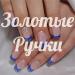 Маникюрный кабинет «Золотые Ручки» (ru) in Kremenchuk city