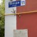 Памятная доска «Общежитие им. В. М. Большакова» в городе Реутов