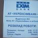 Отделение № 5 «Укрексимбанка» в городе Киев