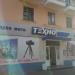 Магазин техники «Техномир» в городе Воскресенск
