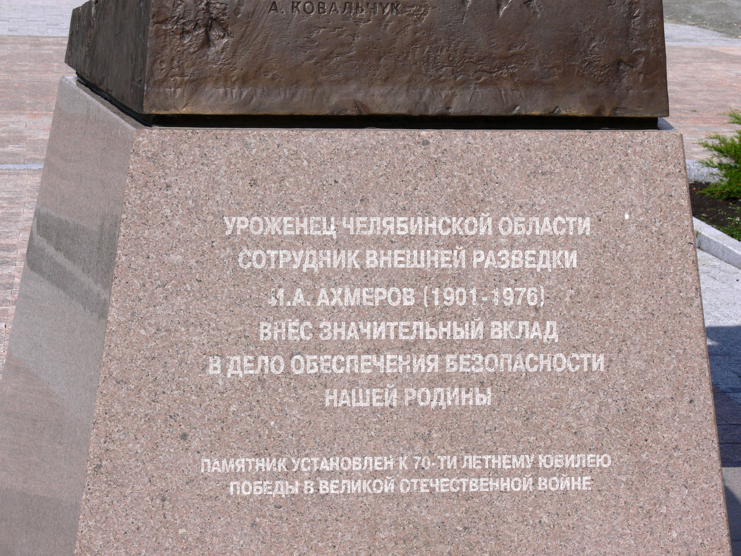 Monument to the Soviet intelligence officer Iskhak Akhmerov Chelyabinsk
