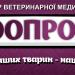 Ветеринарная клиника «Зоопрофи» в городе Коростень