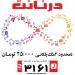 اینترنت درنا (درنانت) تماس:2161 in گرگان city