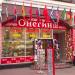 Магазин сувениров и подарков «Онегинъ» в городе Москва