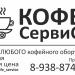 Кофе Сервис в городе Сочи